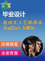 撥動叉工藝規(guī)程及攻m22x1.5螺紋孔工序夾具設(shè)計【1張cad圖紙、工藝卡片和說明書】