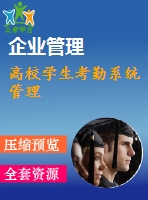 高校學(xué)生考勤系統(tǒng)管理