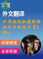 礦用掘進(jìn)機(jī)截割部液壓系統(tǒng)設(shè)計(jì)【3張cad圖紙+畢業(yè)論文+開(kāi)題報(bào)告+外文翻譯】