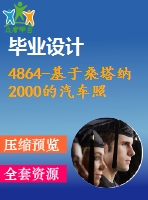 4864-基于桑塔納2000的汽車(chē)照明系統(tǒng)分析與設(shè)計(jì)【機(jī)械畢業(yè)設(shè)計(jì)全套資料+已通過(guò)答辯】