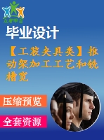 【工裝夾具類】推動(dòng)架加工工藝和銑槽寬6mm，深9.5mm夾具設(shè)計(jì)【全套cad圖紙】