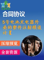 5號電池充電器外殼的塑件注射模設計【說明書+cad】