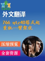 766 qtz40塔式起重機(jī)—臂架優(yōu)化設(shè)計【全套14張cad圖+開題報告+文獻(xiàn)翻譯+說明書】