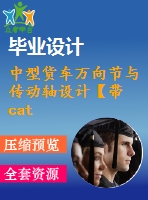 中型貨車萬向節(jié)與傳動軸設計【帶catia有限元文件】【6張圖紙】【優(yōu)秀】