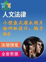 小型盤式灌木削片粉碎機(jī)設(shè)計。編號機(jī)04，農(nóng)業(yè)類