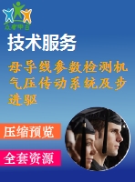 母導(dǎo)線參數(shù)檢測機(jī)氣壓傳動系統(tǒng)及步進(jìn)驅(qū)動電路設(shè)計【無cad圖】