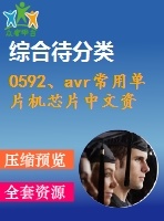 0592、avr常用單片機(jī)芯片中文資料