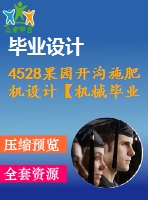 4528果園開溝施肥機(jī)設(shè)計(jì)【機(jī)械畢業(yè)設(shè)計(jì)全套資料+已通過答辯】