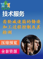 齒輪減速箱的鑄造加工過程控制及其檢測(cè)