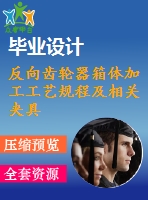 反向齒輪器箱體加工工藝規(guī)程及相關夾具設計【3張圖紙】【課設】