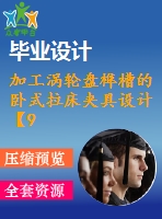 加工渦輪盤榫槽的臥式拉床夾具設(shè)計(jì)【9張cad圖紙、工藝卡片和說明書】