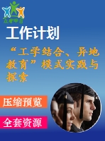 “工學(xué)結(jié)合、異地教育”模式實(shí)踐與探索2