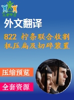 822 檸條聯(lián)合收割機壓扁及切碎裝置的設計【外文翻譯+畢業(yè)論文+cad圖紙】【機械全套資料】