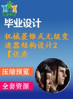 機械菱錐式無級變速器結構設計2【優(yōu)秀含9張cad圖紙+全套變速器畢業(yè)設計】