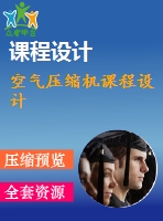 空氣壓縮機(jī)課程設(shè)計