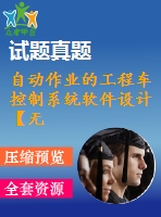 自動作業(yè)的工程車控制系統(tǒng)軟件設計【無圖】