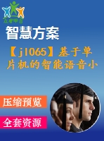 【jl065】基于單片機的智能語音小車硬件設(shè)計
