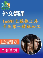 1p64f上箱體工序卡及第一道機加工夾具設(shè)計【14張cad圖紙+畢業(yè)論文+開題報告+外文翻譯+任務(wù)書】