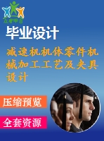減速機(jī)機(jī)體零件機(jī)械加工工藝及夾具設(shè)計(jì)【6張cad圖紙、工藝卡片和說(shuō)明書(shū)】