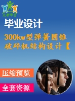 300kw型彈簧圓錐破碎機結(jié)構(gòu)設(shè)計【含全套16張cad圖紙】【答辯畢業(yè)論文資料】