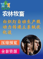 白熾燈自動生產(chǎn)線動力傳遞主系統(tǒng)優(yōu)化設計（全套cad圖+設計說明書）