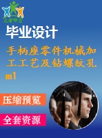 手柄座零件機械加工工藝及鉆螺紋孔m10夾具設(shè)計【8張圖紙】【全套圖紙】【優(yōu)秀】