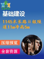 1145米長路ⅱ級隧道11m凈高5m公路--ⅱ級（計算書59頁，cad圖17張）