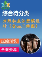 方形扣蓋注塑模設(shè)計（含ug三維圖）