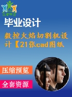 數(shù)控火焰切割機設計【21張cad圖紙和說明書】