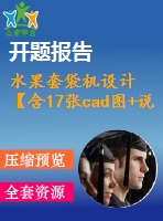 水果套袋機設計【含17張cad圖+說明書2.4萬字47頁，開題報告】