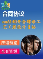 ca6140開合螺母工藝工裝設計【鉆φ12孔及磨燕尾】【說明書+cad】