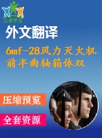 6mf-28風(fēng)力滅火機前半曲軸箱體雙面鉆專用機床右主軸箱設(shè)計【10張cad圖紙+畢業(yè)論文+開題報告+外文翻譯+任務(wù)書】