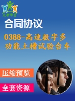 0388-高速數(shù)字多功能土槽試驗臺車的設計【全套10張cad圖+說明書】