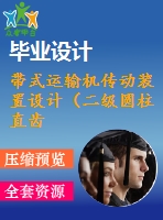 帶式運輸機(jī)傳動裝置設(shè)計（二級圓柱直齒輪減速器）【f=2600，v=1.8，d=280】【3張cad圖紙+說明書】