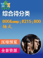 800&#215;800錘式破碎機設(shè)計