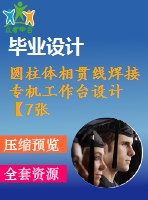 圓柱體相貫線焊接專機工作臺設計【7張cad圖紙+畢業(yè)論文】