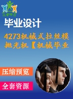 4273機(jī)械式拉絲模拋光機(jī)【機(jī)械畢業(yè)設(shè)計(jì)全套資料+已通過(guò)答辯】