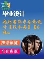 高壓清洗車(chē)總體設(shè)計(jì)【汽車(chē)類(lèi)】【6張cad圖紙】