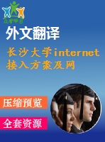 長(zhǎng)沙大學(xué)internet接入方案及網(wǎng)絡(luò)組建一例【任務(wù)書(shū)+開(kāi)題報(bào)告+畢業(yè)論文+外文翻譯】