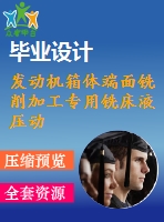 發(fā)動(dòng)機(jī)箱體端面銑削加工專(zhuān)用銑床液壓動(dòng)力系統(tǒng)設(shè)計(jì)--液壓站設(shè)計(jì)【機(jī)械類(lèi)畢業(yè)-含cad圖紙】