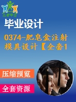 0374-肥皂盒注射模具設計【全套18張cad圖+說明書】