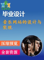 音樂網(wǎng)站的設計與實現(xiàn)