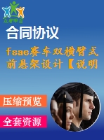 fsae賽車雙橫臂式前懸架設計【說明書+cad+proe】