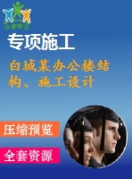 白城某辦公樓結構、施工設計