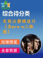 筆筒注塑模設計（含pro-e三維圖）