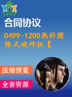 0499-1200熟料圓錐式破碎機(jī)【全套19張cad圖+說(shuō)明書】