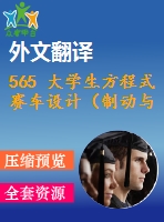 565 大學(xué)生方程式賽車設(shè)計(jì)（制動(dòng)與行走系統(tǒng)設(shè)計(jì)）（全套cad圖+說明書+翻譯）
