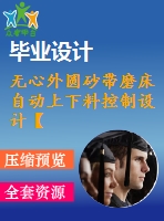 無(wú)心外圓砂帶磨床自動(dòng)上下料控制設(shè)計(jì)【電氣】【11張圖紙】【優(yōu)秀】