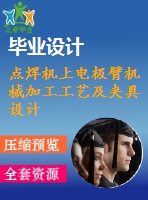 點(diǎn)焊機(jī)上電極臂機(jī)械加工工藝及夾具設(shè)計(jì)-銑、鉆夾具兩套夾具