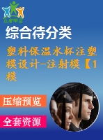 塑料保溫水杯注塑模設(shè)計(jì)-注射?！?模2腔滑塊抽芯含ug三維及11張cad圖-原創(chuàng)】